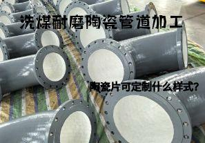 洗煤耐磨陶瓷管道加工陶瓷片可定制什么樣式？