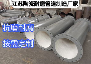 江蘇陶瓷耐磨管道制造廠家如何滿足多元工業(yè)需求？
